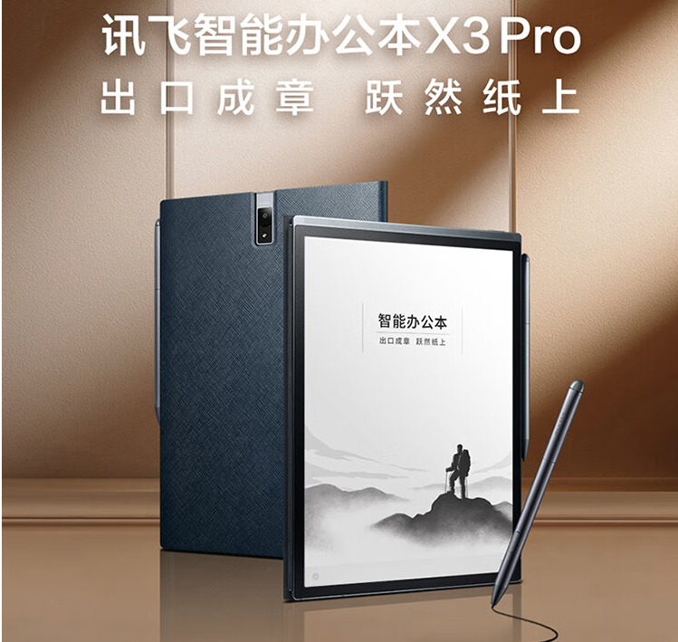 科大讯飞智能办公本X3 Pro评测_办公效率神器_智能办公本推荐 2023款