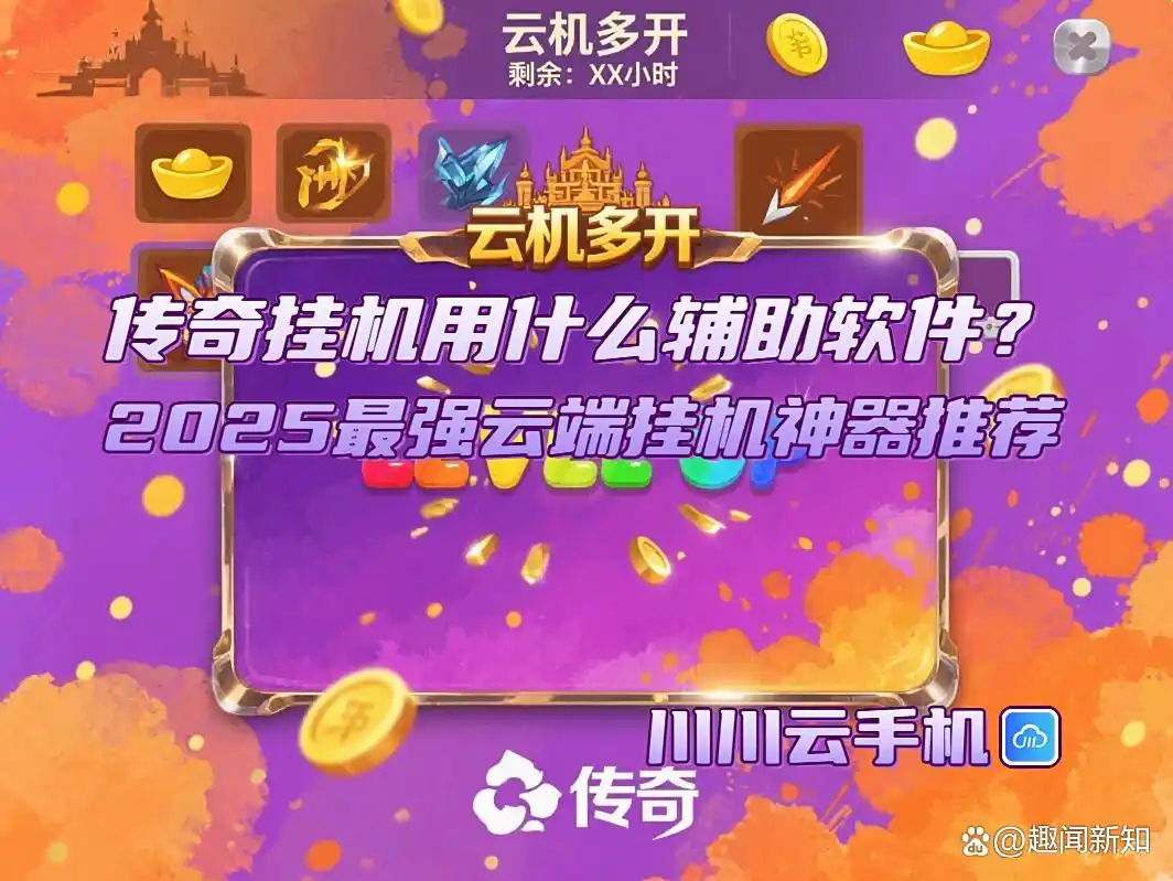 传奇云端挂机神器 川川云手机 挂机传奇辅助软件_游戏辅助工具