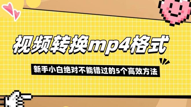 嗨格式视频转换器教程_格式转换_视频转换格式成mp4
