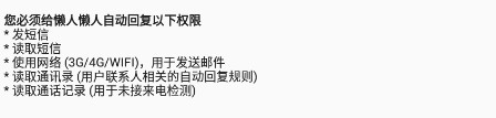 安卓自动回复软件_一键自动安装包办公软件_智能消息自动回复工具