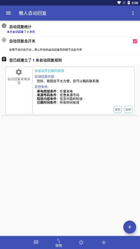 智能消息自动回复工具_一键自动安装包办公软件_安卓自动回复软件