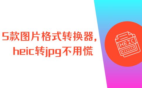 格式转换_heic转jpg图片转换器_数据蛙视频转换器heic转jpg