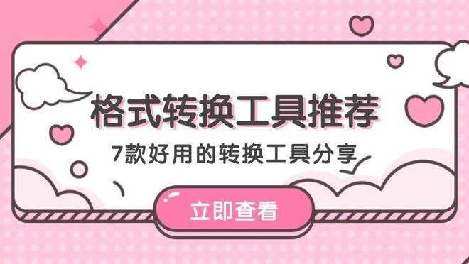 视频格式转换软件_格式转换_格式转换工具推荐