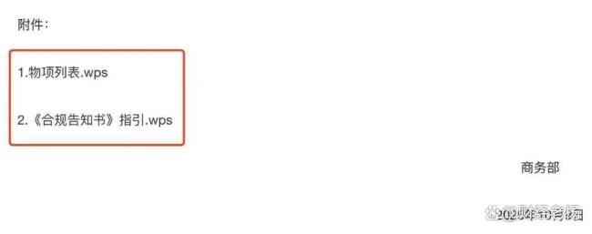 商务部至少5年前已使用wps格式