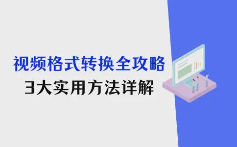 专业视频转换软件推荐_视频格式转换教程_格式转换