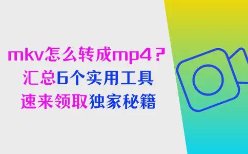 数据蛙视频转换器使用教程_格式转换_mkv转mp4工具
