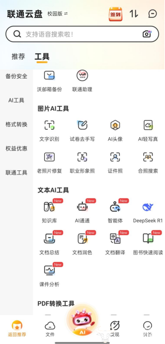 青海联通云盘_PDF转换神器_AI学习助手