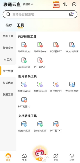 青海联通云盘_PDF转换神器_AI学习助手