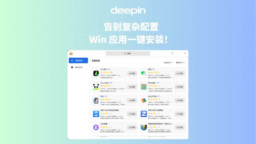 deepin-wine 应用库_统信 Windows 应用兼容引擎 V3.3.0_兼容老系统工具