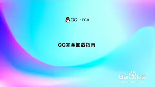 怎么彻底卸载和删除电脑上安装的QQ软件