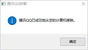 怎么彻底卸载和删除电脑上安装的QQ软件
