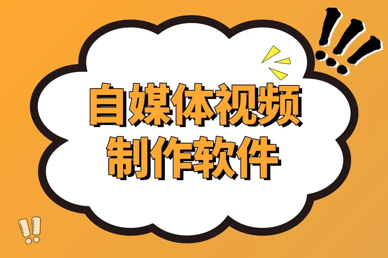 剪辑魔法师推荐_自媒体视频制作软件_自媒体创作神器
