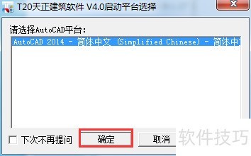 如何在AutoCAD中安装T20天正建筑V4.0插件_软件安装教程_天正建筑V4.0AutoCAD安装教程