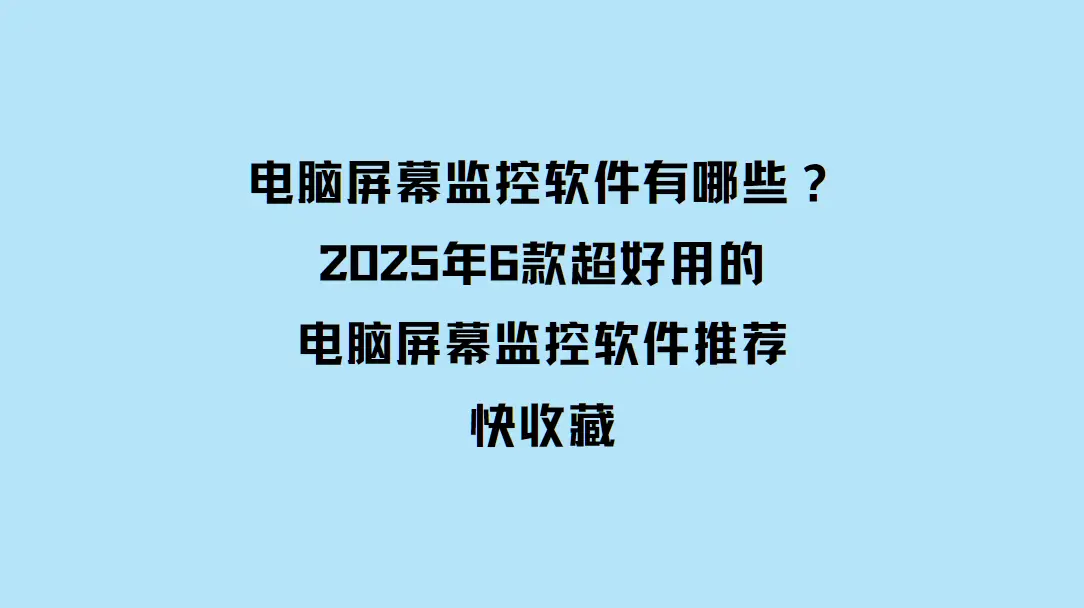 电脑屏幕监控软件推荐_实时员工监控工具_老年人电脑软件