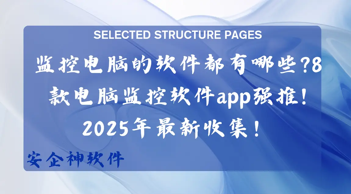 企业数据安全_老年人电脑软件_电脑监控软件