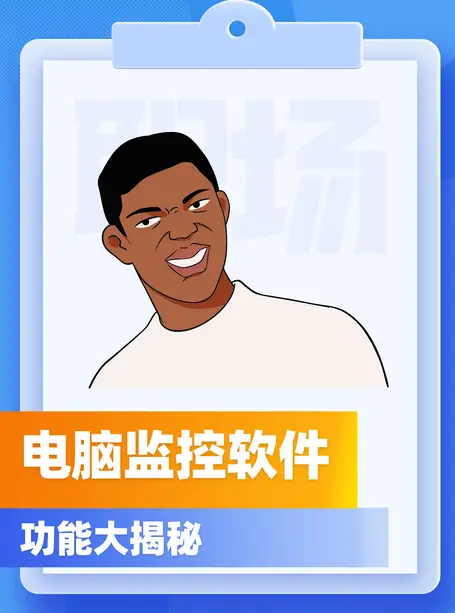 电脑监控软件_企业数据安全_老年人电脑软件