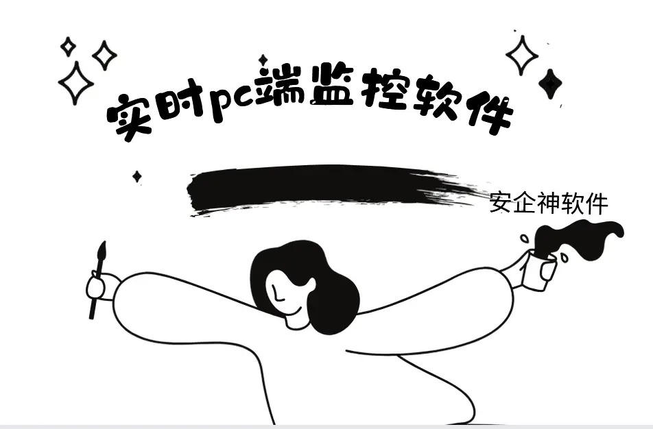 老年人电脑软件_实时PC端监控软件_远程办公管理工具