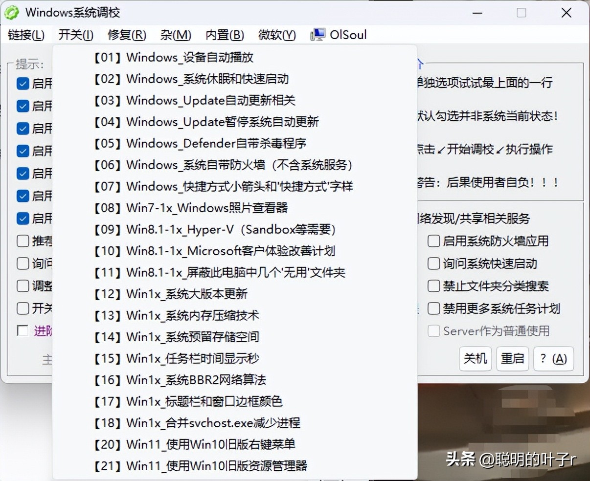 OiSoul系统调校工具_Windows系统服务管理_系统优化软件
