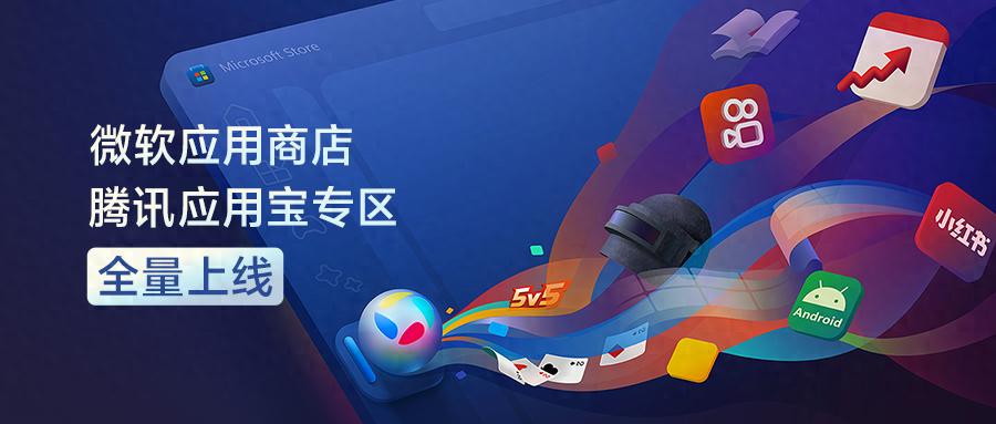 Windows端应用下载_微软应用商店腾讯应用宝专区_微软应用