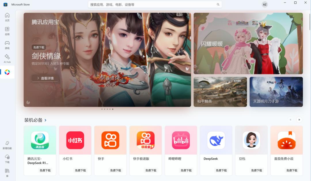 微软应用商店腾讯应用宝专区_Windows端应用下载_微软应用