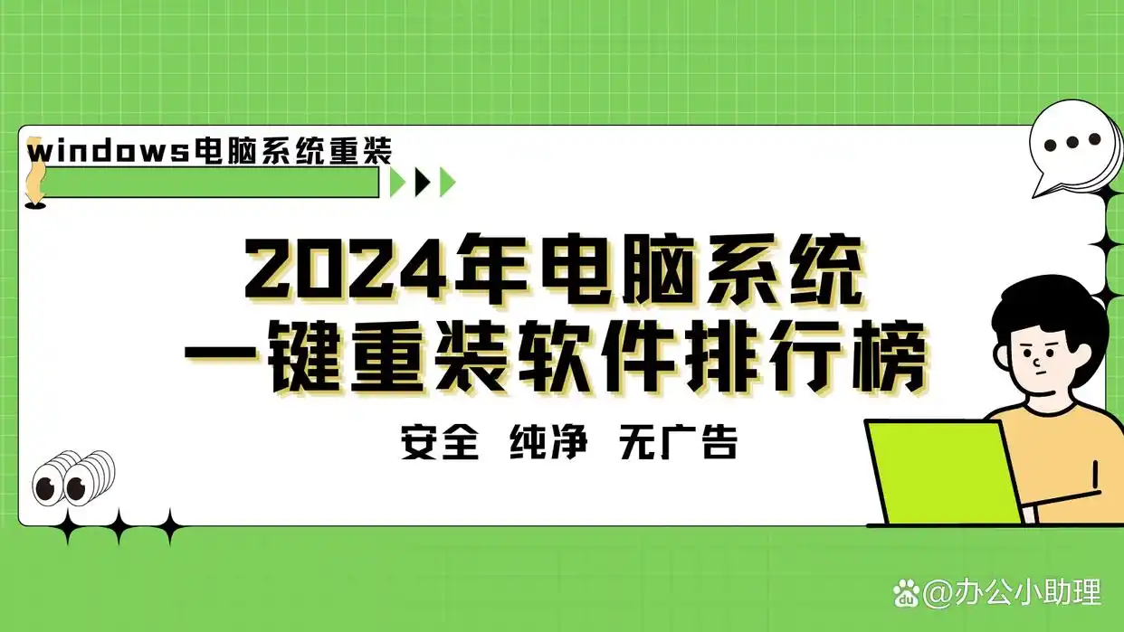 最新十大安全免费电脑系统重装工具_好用电脑系统重装工具推荐_装机必备软件