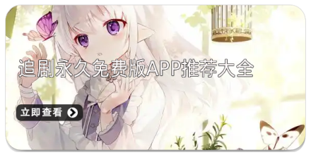 手机APP合集_追剧党必备影视视频神器大全_追剧永久免费版app推荐大全