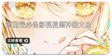 手机APP合集_追剧永久免费版app推荐大全_追剧党必备影视视频神器大全