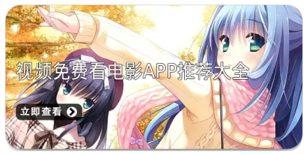追剧党必备影视视频神器大全_追剧永久免费版app推荐大全_手机APP合集