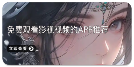 追剧永久免费版app推荐大全_追剧党必备影视视频神器大全_手机APP合集