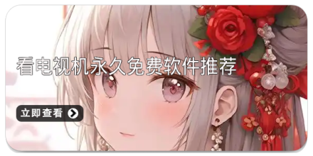 追剧党必备影视视频神器大全_追剧永久免费版app推荐大全_手机APP合集