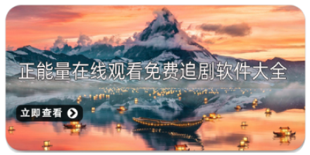 追剧永久免费版app推荐大全_手机APP合集_追剧党必备影视视频神器大全