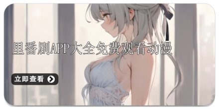 追剧永久免费版app推荐大全_手机APP合集_追剧党必备影视视频神器大全