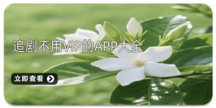 手机APP合集_追剧党必备影视视频神器大全_追剧永久免费版app推荐大全