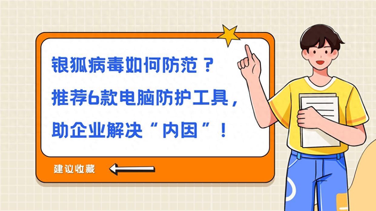 防病毒推荐榜_银狐病毒防护工具_企业全流程防范体系