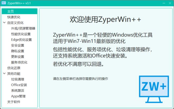 Windows系统设置自定义还原工具_ZyperWin++系统优化工具_电脑清理工具