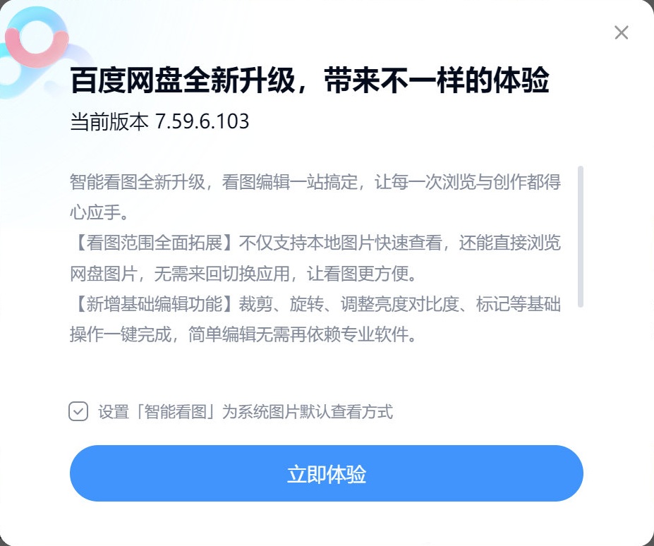 Windows默认看图软件篡改_插件一键安装_百度网盘智能看图插件