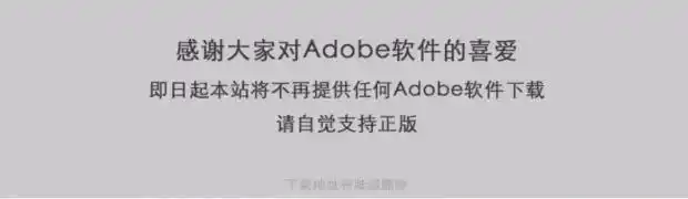 Adobe破解软件全网下架_Adobe替代软件推荐_破解版软件库