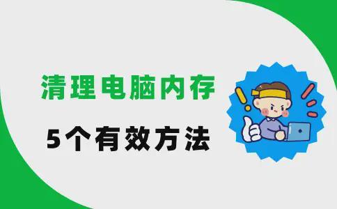 清理电脑内存方法_电脑空间不足解决技巧_电脑清理工具