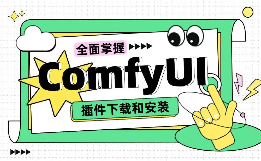 ComfyUI插件安装教程_秋叶整合包安装插件方法_插件一键安装