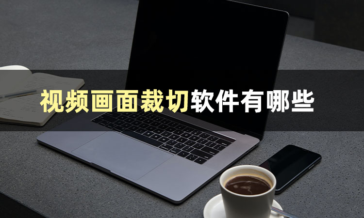 视频画面裁剪软件_剪辑工具推荐_视频剪辑工具