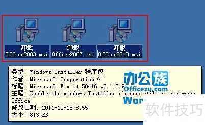 彻底清除Office残留文件和注册表项_Office卸载工具_卸载残留清理