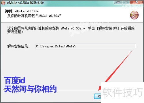 卸载残留清理_eMule安装目录卸载方法_卸载eMule桌面快捷方式