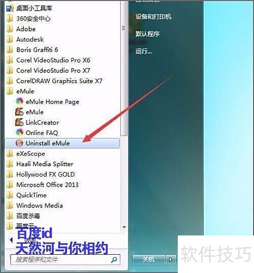 卸载残留清理_eMule安装目录卸载方法_卸载eMule桌面快捷方式