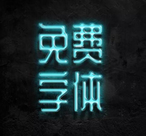 优设标题黑免费商用字体_免费字体_优设标题圆免费商用字体下载