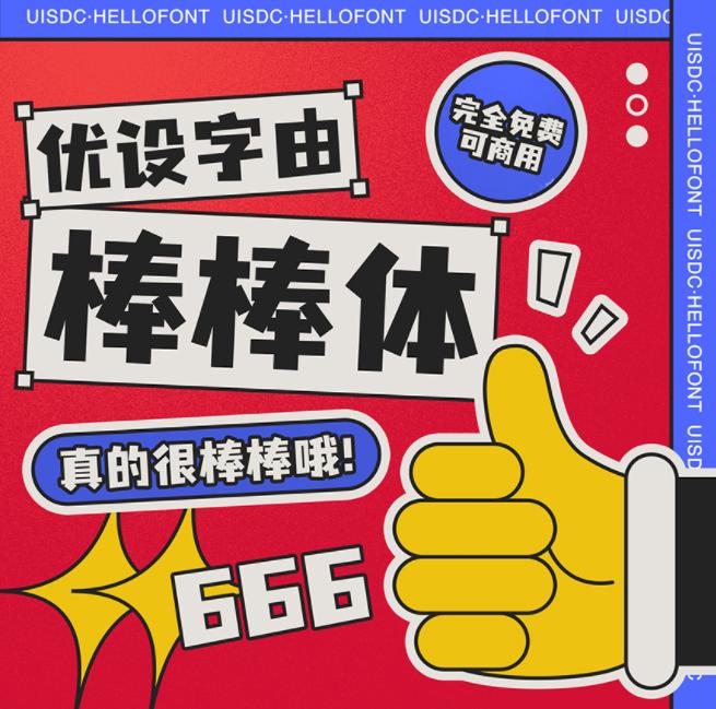 优设标题黑免费商用字体_优设标题圆免费商用字体下载_免费字体