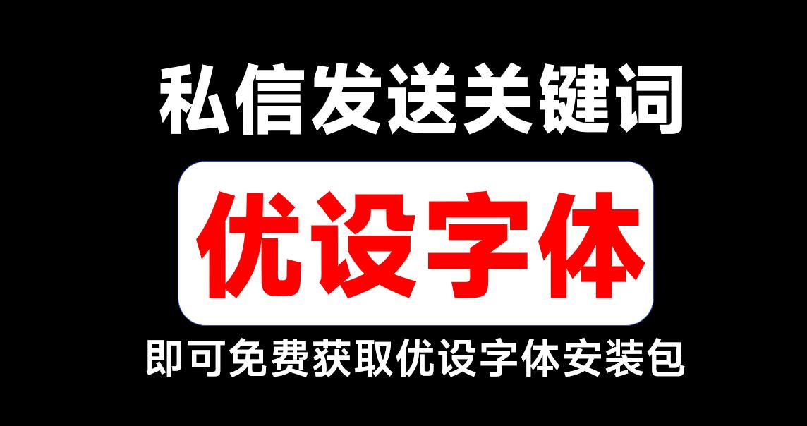 免费字体_优设标题圆免费商用字体下载_优设标题黑免费商用字体