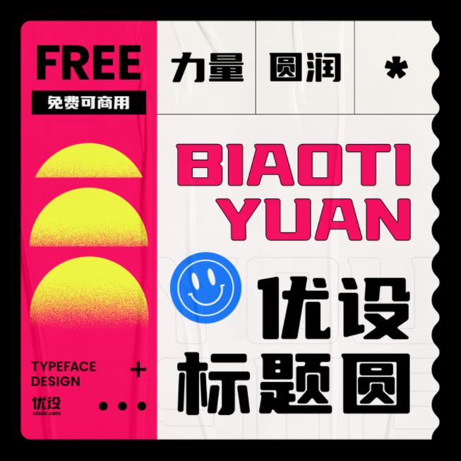 优设标题圆免费商用字体下载_免费字体_优设标题黑免费商用字体