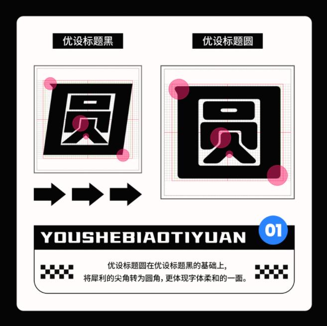 免费字体_优设标题圆免费商用字体下载_优设标题黑免费商用字体