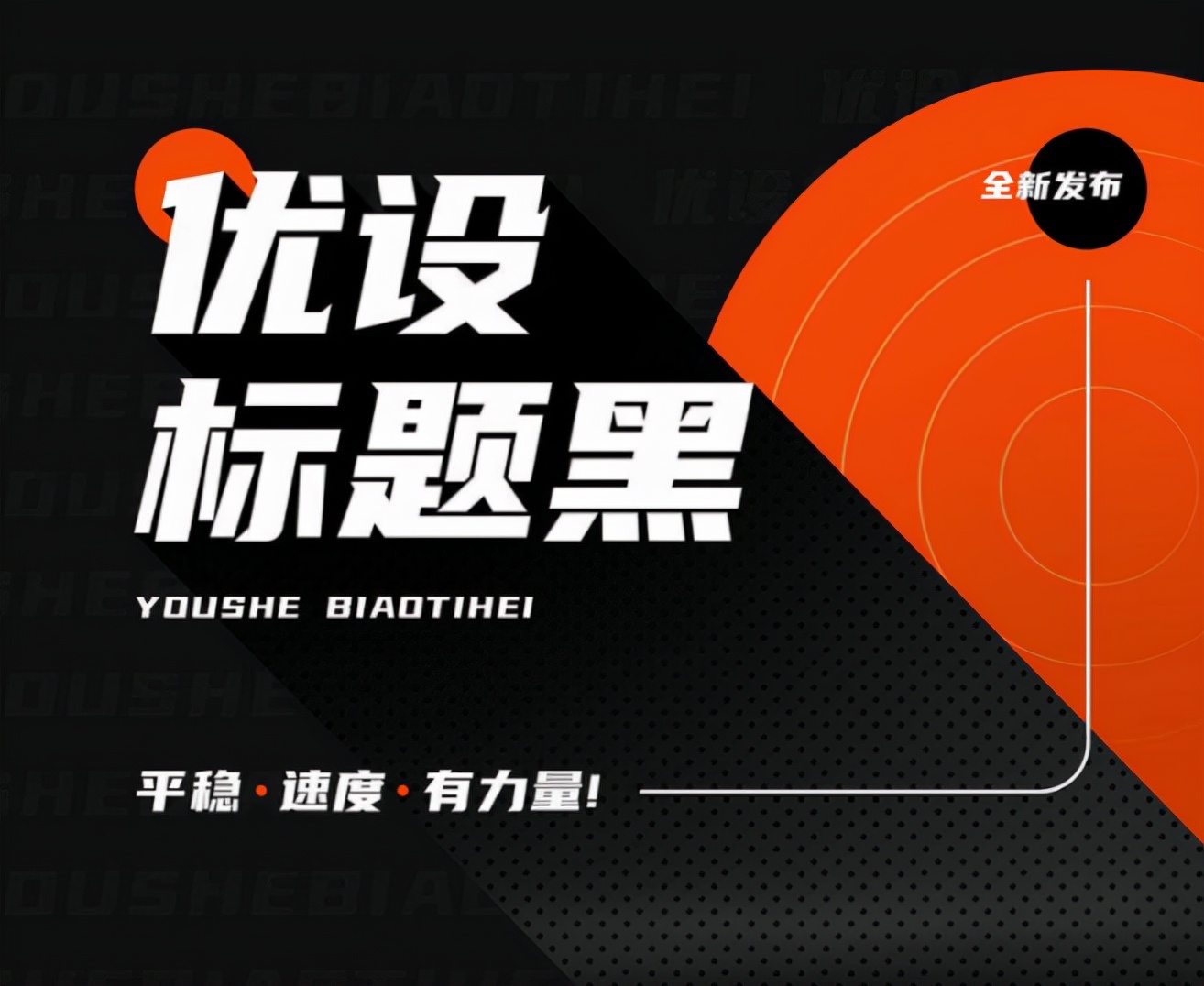 优设标题圆免费商用字体下载_优设标题黑免费商用字体_免费字体