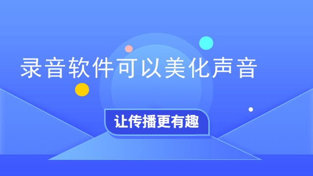 美化软件_录音软件美化声音功能_录音软件消除杂音背景噪声